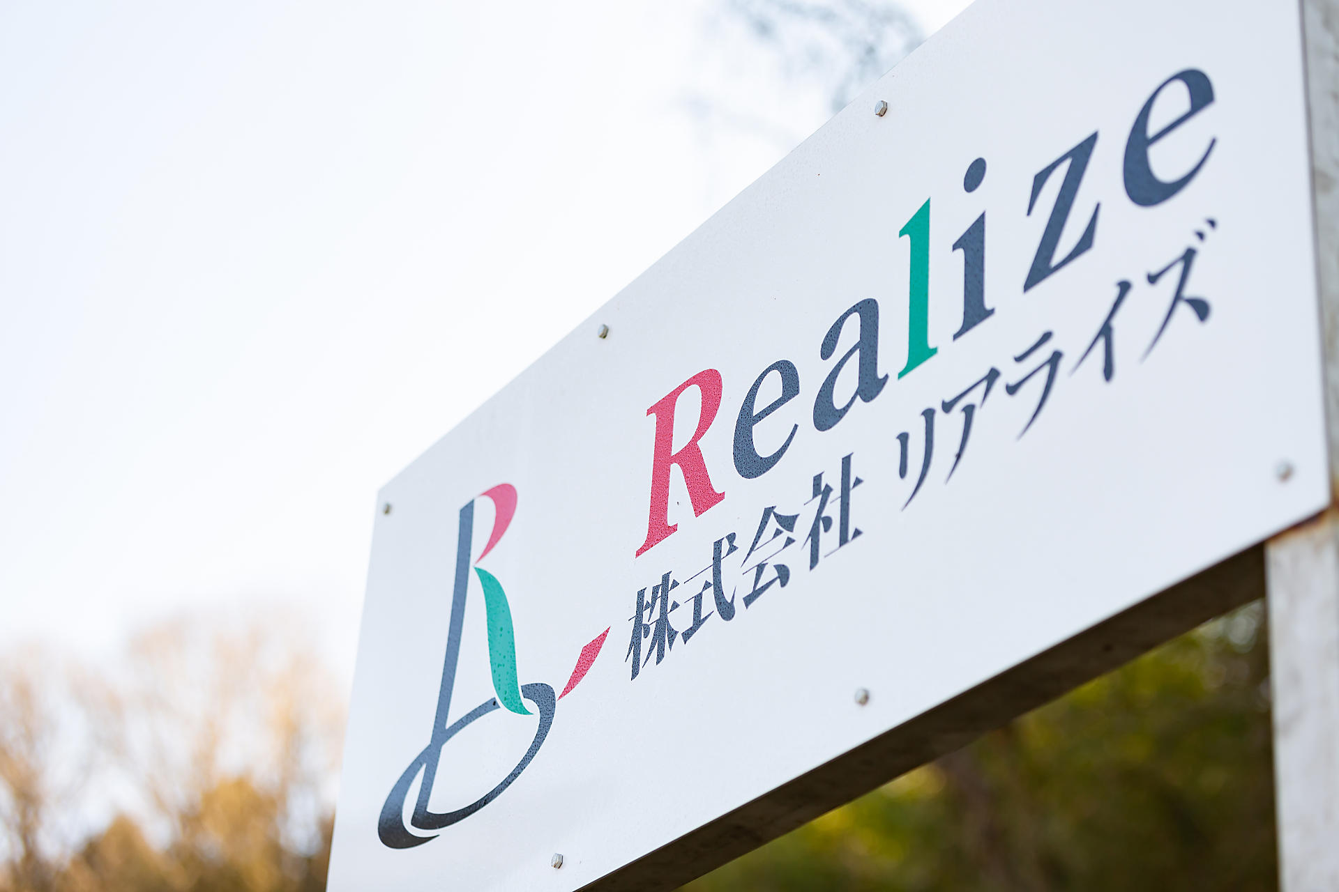 採用情報 | 配管・製缶の設計から工事まで｜株式会社 Realize